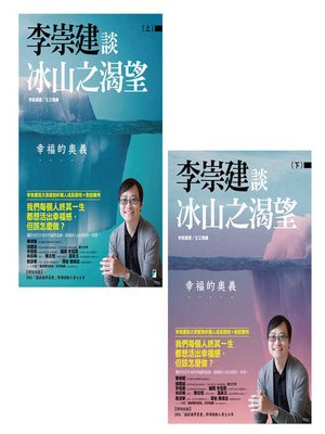 cover image of 李崇建談冰山之渴望